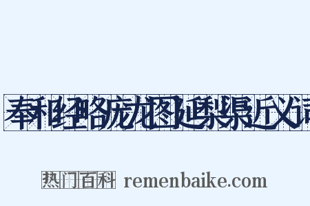 奉和经略庞龙图延梨渠近义词是什么意思的图片